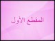المجلس الأول
