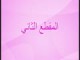 المجلس الثاني
