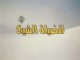 الميلاد المبارك وشروق شمس البعثة النبوية