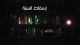 (2) البخاري لماذا ؟