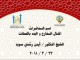 دورة التجويد المصور : الجزء الثالث