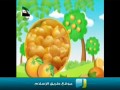 أناشيد أطفال : البرتقال