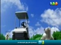 كارتون اضحك مع دبدوب : الجولف
