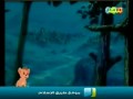 كارتون الأسد الملك : الحلقة (8)
