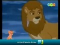 كارتون الأسد الملك : الحلقة (9)