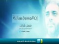 إنشودة ماتعة : إن المسيح مبارك