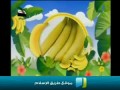 أناشيد أطفال : الموز