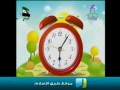 أناشيد أطفال : الساعة
