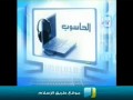 أناشيد أطفال : الحاسوب