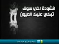 إنشودة مؤثرة : أخي سوف تبكي عليك العيون