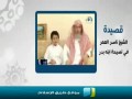 قصيدة الشيخ ناصر العمر في وصية ابنه بدر