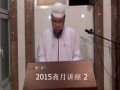 1436年李金亮阿訇斋月讲座系列 2