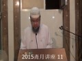 1436年李金亮阿訇斋月讲座系列 11