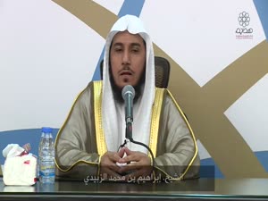 Ø¥Ø¨Ø±Ø§Ù‡ÙŠÙ… Ø¨Ù† Ù…Ø­Ù…Ø¯ Ø§Ù„Ø²Ø¨ÙŠØ¯ÙŠ Ø§Ù„Ø¯Ø±ÙˆØ³ Ø·Ø±ÙŠÙ‚ Ø§Ù„Ø¥Ø³Ù„Ø§Ù…